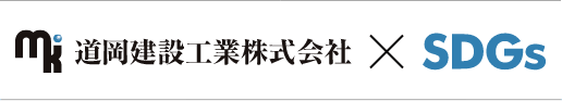 道岡建設工業株式会社_SDGs