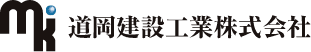 道岡建設工業株式会社