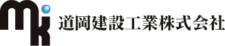 道岡建設工業株式会社のホームページ