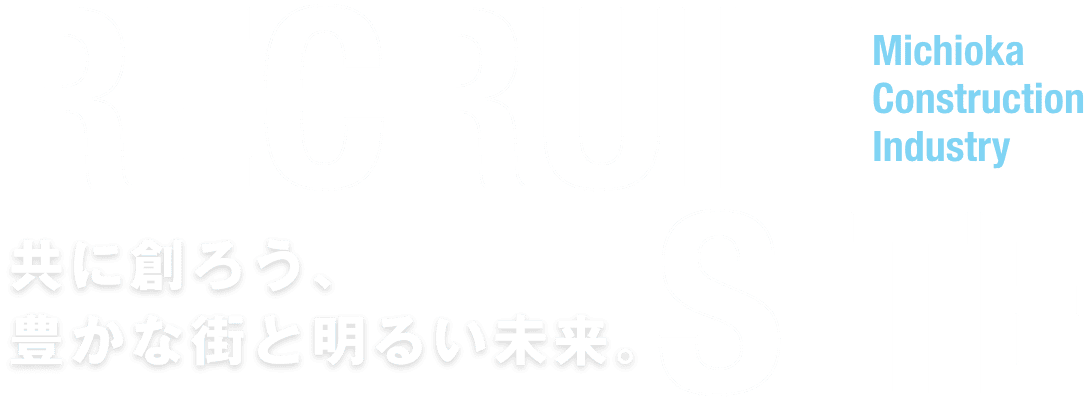 Michioka Construction Industry RECRUIT SITE  共に創ろう、 豊かな街と明るい未来。